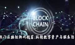 2023年热门区块链游戏推荐