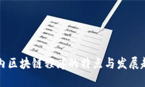 国内区块链程序的特点与发展趋势
