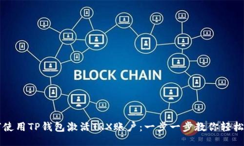 如何使用TP钱包激活TRX账户：一步一步教你轻松上手