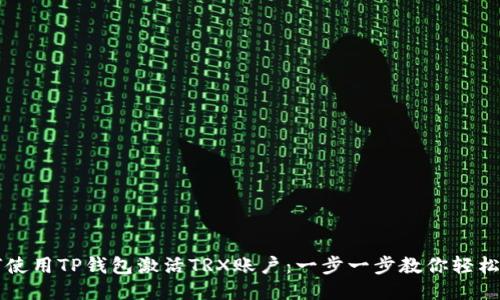 如何使用TP钱包激活TRX账户：一步一步教你轻松上手