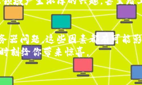 biaoTP钱包代币显示不正确的原因及解决方案/biao
TP钱包, 代币显示, 区块链, 加密货币/guanjianci

引言
随着加密货币的普及，越来越多的人开始使用TP钱包等数字资产管理工具。而在使用TP钱包的过程中，很多用户可能会遇到一个常见问题：代币显示不正确。这让不少用户感到困惑，甚至影响了他们对交易的信心。那么，为什么会出现这种情况，又该如何解决呢？在这篇文章中，我们将深入探讨这一问题，并为你提供实用的解决方案，帮助你重新掌控你的数字资产。

代币显示不正确的常见原因
首先，我们需要明确，代币在TP钱包中显示不正确可能涉及多个因素。你是不是也曾对此感到疑惑？以下是一些常见的原因：

h41. 网络延迟/h4
在使用TP钱包时，如果网络不稳定或者延迟较大，代币的信息更新可能会受到影响。区块链技术的核心特点是去中心化，因此其交易和信息确认的速度与网络状态息息相关。可以想象一下，当你高兴地查看你的资产时，却发现数据没有及时更新，心里难免会有些失落。

h42. 钱包版本过旧/h4
TP钱包作为一个数字资产管理工具，时常会进行版本更新，以修复bug或增加新的功能。如果你的钱包版本过于陈旧，可能会导致某些代币无法正常显示。定期更新钱包是保持一切正常运作的好习惯，你是否有这个意识呢？

h43. 代币未被添加/h4
除了以上原因，可能你在使用TP钱包时，某些代币并没有被添加到可见列表中。这种情况在用户首次使用某些新兴代币时尤为常见，因为并不是所有代币都会默认显示。这时你是否想过，自己是否忘记手动添加相关代币呢？

h44. 服务器问题/h4
有时候，代币显示问题可能与TP钱包的服务器有关。如果服务器出现故障，所有用户的代币信息都会受到影响。这种情况下，无需过于担心，只需耐心等待服务器恢复正常即可。

如何解决代币显示不正确的问题
知道了代币显示不正确的原因，接下来我们一起来看看应该如何解决这些问题，让你能够顺利管理自己的数字资产。

h41. 检查网络连接/h4
首先，确认你的网络连接是否稳定。可以尝试切换到其他网络环境，比如Wi-Fi和数据网络之间的切换，这样可以快速排除网络问题导致的延迟。

h42. 更新TP钱包/h4
其次，确保你的TP钱包已更新到最新版本。可以在应用商店中查看是否有更新，及时下载并安装最新版本，以便享受更流畅的使用体验。

h43. 手动添加代币/h4
如果你发现某些代币没有显示，尝试手动添加它们。在TP钱包的设置或管理界面中，通常会有“添加代币”的选项，通过输入代币的合约地址，便可将其添加到你的可见列表中。你是不是已经迫不及待地想试试了呢？

h44. 联系客服支持/h4
如果以上方法仍无法解决你的问题，建议你联系TP钱包的客服支持。提供详细的情况描述，客服人员会根据你的情况给予相应指导。有时候，与专业人士的交流能让你快速找到解决方案。

预防代币显示不正确的技巧
除了上述的解决方案，我们还可以学习一些预防措施，以减少未来出现类似问题的可能性。

h41. 定期检查钱包状态/h4
建议定期检查你的TP钱包状态，尤其是在你进行交易或添加代币时。这样可以确保你的资产始终处于良好的状态，避免出现意外的显示错误。

h42. 加入相关社区/h4
加入加密货币相关的社区或微信群，可以帮助你获取实时信息和技术支持。用户之间的经验分享，往往能够让你在碰到问题时得到更快的解决方法。你是否愿意尝试这种方式与他人互动呢？

h43. 学习相关知识/h4
深入了解区块链和加密货币的知识，也能帮助你更好地应用TP钱包。通过不断学习，你不仅能帮助自己解决问题，还能为身边的朋友提供帮助。谁知道呢，也许你会对此领域产生浓厚的兴趣，甚至踏上一个新的职业旅程。

总结
代币显示不正确的问题在使用TP钱包时并不是罕见现象，了解其可能的原因及解决方案，将有助于你更好地管理自己的数字资产。网络延迟、钱包版本、代币添加和服务器问题，这些因素都有可能影响到代币的显示。
希望本文提供的信息能帮助你更顺利地使用TP钱包。你是否已经找到了解决方案？请记得定期更新钱包、手动添加代币，以及关注网络状态，这些小细节都可能在关键时刻给你带来惊喜。
最重要的是，保持对技术的敏感性，不断探索和学习。相信在不久的将来，你会成为一名更为熟练的加密资产管理者！