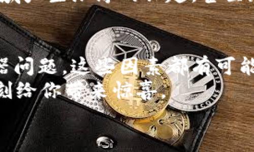 biaoTP钱包代币显示不正确的原因及解决方案/biao
TP钱包, 代币显示, 区块链, 加密货币/guanjianci

引言
随着加密货币的普及，越来越多的人开始使用TP钱包等数字资产管理工具。而在使用TP钱包的过程中，很多用户可能会遇到一个常见问题：代币显示不正确。这让不少用户感到困惑，甚至影响了他们对交易的信心。那么，为什么会出现这种情况，又该如何解决呢？在这篇文章中，我们将深入探讨这一问题，并为你提供实用的解决方案，帮助你重新掌控你的数字资产。

代币显示不正确的常见原因
首先，我们需要明确，代币在TP钱包中显示不正确可能涉及多个因素。你是不是也曾对此感到疑惑？以下是一些常见的原因：

h41. 网络延迟/h4
在使用TP钱包时，如果网络不稳定或者延迟较大，代币的信息更新可能会受到影响。区块链技术的核心特点是去中心化，因此其交易和信息确认的速度与网络状态息息相关。可以想象一下，当你高兴地查看你的资产时，却发现数据没有及时更新，心里难免会有些失落。

h42. 钱包版本过旧/h4
TP钱包作为一个数字资产管理工具，时常会进行版本更新，以修复bug或增加新的功能。如果你的钱包版本过于陈旧，可能会导致某些代币无法正常显示。定期更新钱包是保持一切正常运作的好习惯，你是否有这个意识呢？

h43. 代币未被添加/h4
除了以上原因，可能你在使用TP钱包时，某些代币并没有被添加到可见列表中。这种情况在用户首次使用某些新兴代币时尤为常见，因为并不是所有代币都会默认显示。这时你是否想过，自己是否忘记手动添加相关代币呢？

h44. 服务器问题/h4
有时候，代币显示问题可能与TP钱包的服务器有关。如果服务器出现故障，所有用户的代币信息都会受到影响。这种情况下，无需过于担心，只需耐心等待服务器恢复正常即可。

如何解决代币显示不正确的问题
知道了代币显示不正确的原因，接下来我们一起来看看应该如何解决这些问题，让你能够顺利管理自己的数字资产。

h41. 检查网络连接/h4
首先，确认你的网络连接是否稳定。可以尝试切换到其他网络环境，比如Wi-Fi和数据网络之间的切换，这样可以快速排除网络问题导致的延迟。

h42. 更新TP钱包/h4
其次，确保你的TP钱包已更新到最新版本。可以在应用商店中查看是否有更新，及时下载并安装最新版本，以便享受更流畅的使用体验。

h43. 手动添加代币/h4
如果你发现某些代币没有显示，尝试手动添加它们。在TP钱包的设置或管理界面中，通常会有“添加代币”的选项，通过输入代币的合约地址，便可将其添加到你的可见列表中。你是不是已经迫不及待地想试试了呢？

h44. 联系客服支持/h4
如果以上方法仍无法解决你的问题，建议你联系TP钱包的客服支持。提供详细的情况描述，客服人员会根据你的情况给予相应指导。有时候，与专业人士的交流能让你快速找到解决方案。

预防代币显示不正确的技巧
除了上述的解决方案，我们还可以学习一些预防措施，以减少未来出现类似问题的可能性。

h41. 定期检查钱包状态/h4
建议定期检查你的TP钱包状态，尤其是在你进行交易或添加代币时。这样可以确保你的资产始终处于良好的状态，避免出现意外的显示错误。

h42. 加入相关社区/h4
加入加密货币相关的社区或微信群，可以帮助你获取实时信息和技术支持。用户之间的经验分享，往往能够让你在碰到问题时得到更快的解决方法。你是否愿意尝试这种方式与他人互动呢？

h43. 学习相关知识/h4
深入了解区块链和加密货币的知识，也能帮助你更好地应用TP钱包。通过不断学习，你不仅能帮助自己解决问题，还能为身边的朋友提供帮助。谁知道呢，也许你会对此领域产生浓厚的兴趣，甚至踏上一个新的职业旅程。

总结
代币显示不正确的问题在使用TP钱包时并不是罕见现象，了解其可能的原因及解决方案，将有助于你更好地管理自己的数字资产。网络延迟、钱包版本、代币添加和服务器问题，这些因素都有可能影响到代币的显示。
希望本文提供的信息能帮助你更顺利地使用TP钱包。你是否已经找到了解决方案？请记得定期更新钱包、手动添加代币，以及关注网络状态，这些小细节都可能在关键时刻给你带来惊喜。
最重要的是，保持对技术的敏感性，不断探索和学习。相信在不久的将来，你会成为一名更为熟练的加密资产管理者！