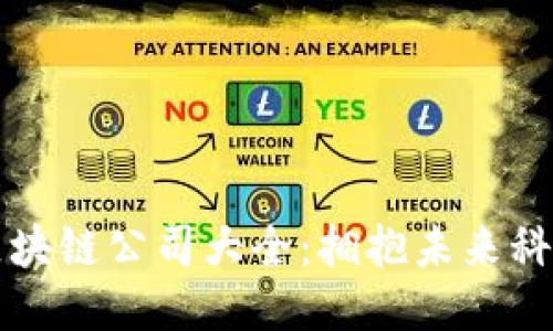 广州九零区块链公司大全：拥抱未来科技的先行者