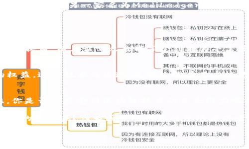 区块链应用企业有哪些？探索未来科技的前沿领域

区块链, 区块链应用, 企业, 技术/guanjianci

引言
在当今科技迅猛发展的时代，区块链作为一种颠覆性的技术，正日益受到全球各行各业的关注。从金融、物流到医疗、娱乐，区块链的应用场景无处不在。那么，区块链应用企业有哪些呢？这不仅是一个值得探索的问题，也是揭示未来科技趋势的关键。从比特币的诞生，到如今数以千计的企业利用区块链技术，想必你也在思考：区块链究竟能为我们带来什么？

区块链技术的基本原理
首先，让我们回顾一下区块链的基本原理。区块链是一种去中心化的分布式账本技术，它通过加密算法和共识机制确保数据安全和一致性。简单而言，区块链可以看作是一个由多个“区块”组成的网络，每个区块中存储着若干交易记录，而这些区块通过链条相连，形成了一个不可篡改的记录。同时，区块链技术的透明性和匿名性也为其广泛应用提供了理论基础。你有没有想过，这种技术如何影响我们的生活和工作？

金融行业的区块链应用
在金融行业，区块链的应用最为广泛。许多企业致力于利用区块链技术提高金融服务的透明度和效率。在这一领域，我们不得不提到一些先锋企业，如Ripple和Chain. Ripple致力于打造一个基于区块链的全球支付系统，帮助银行和金融机构实现实时跨境交易。而Chain则专注于为企业提供私有区块链解决方案，推动金融机构的数字化转型。

此外，还值得一提的是稳定币（Stablecoin）的崛起。Tether和USDC等稳定币的出现，为加密货币的稳定发展提供了可能。在金融市场波动较大时，稳定币可以为投资者提供一种保护措施，让你是否也想尝试使用稳定币进行交易呢？

物流和供应链管理中的区块链应用
除了金融行业，区块链在物流和供应链管理中的应用也取得了显著进展。IBM与马士基（Maersk）合作的TradeLens项目，就是一个利用区块链技术改善货物运输透明度和追踪能力的成功案例。通过使用区块链，所有参与者都可以实时访问和验证供应链中的数据，确保信息的准确性。想象一下，当每一笔交易都可以被验证，而没有人为干预，这将会多么减少诈骗和错误!

医疗健康领域的区块链应用
医疗健康是另一个充满机遇的领域。区块链可以帮助保护患者隐私，同时确保数据的安全性和可追溯性。比如，医疗数据管理公司Guardtime利用区块链技术为医疗机构提供数据安全解决方案。而另一家名为MediLedger的公司，则通过区块链技术促进药品的追踪，打击假药交易。

你是否也在关心个人健康信息的安全问题？区块链技术的引入，能有效提升医护行业的数据管理水平，让患者放心地将自己的健康信息交给专业机构。

娱乐和数字内容领域的区块链应用
区块链在娱乐行业也有着独特的应用场景。比如Audius是一款区块链驱动的音乐流媒体平台，它允许音乐创作者直接与听众互动，并通过智能合约获得报酬。这种模式不仅提高了创作者的收益，而且让听众也能享受到更为丰富多样的音乐体验，难道你不想成为这种新型音乐生态的一部分吗？

区块链在文娱和版权领域的应用
除了音乐，区块链也被广泛应用于版权保护领域。像Ethereum这样的公链，允许艺术创作者通过NFT（非同质化代币）销售他们的作品，使得每一项作品都能追踪到其源头，保护创作者的权益。这项技术的出现，是否给你在艺术投资上提供了新的思路呢？

总结与展望
综上所述，区块链技术的应用正在改变我们生活的各个方面。从金融到物流，再到医疗和娱乐，企业正在通过创新的商业模式和技术解决方案，利用区块链提升运营效率、透明性和安全性。你是否也感受到区块链技术的巨大潜力呢？未来，区块链将继续以其独特的优势，推动各行各业的数字化转型，为我们创造更加美好的生活。

然而，尽管我们看到许多企业在区块链领域取得的进展，但仍有许多挑战需要克服，例如法律法规、技术标准和公共接受度等。你会如何看待这些挑战？是否认为它们会成为区块链广泛应用的障碍呢？作为区块链行业的关注者或者从业者，我们应该积极参与到这一变革中来，与时俱进，迎接技术发展带来的机遇与挑战。

在未来的日子里，区块链技术的不断演进将使得它在各个行业的应用更加广泛和成熟，期待与各位共同见证科技的革新与发展！
