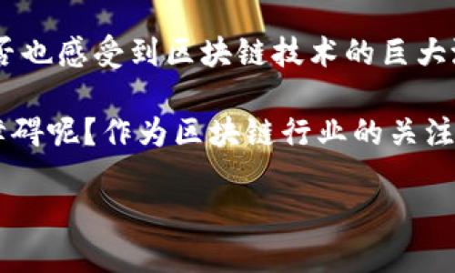 区块链应用企业有哪些？探索未来科技的前沿领域

区块链, 区块链应用, 企业, 技术/guanjianci

引言
在当今科技迅猛发展的时代，区块链作为一种颠覆性的技术，正日益受到全球各行各业的关注。从金融、物流到医疗、娱乐，区块链的应用场景无处不在。那么，区块链应用企业有哪些呢？这不仅是一个值得探索的问题，也是揭示未来科技趋势的关键。从比特币的诞生，到如今数以千计的企业利用区块链技术，想必你也在思考：区块链究竟能为我们带来什么？

区块链技术的基本原理
首先，让我们回顾一下区块链的基本原理。区块链是一种去中心化的分布式账本技术，它通过加密算法和共识机制确保数据安全和一致性。简单而言，区块链可以看作是一个由多个“区块”组成的网络，每个区块中存储着若干交易记录，而这些区块通过链条相连，形成了一个不可篡改的记录。同时，区块链技术的透明性和匿名性也为其广泛应用提供了理论基础。你有没有想过，这种技术如何影响我们的生活和工作？

金融行业的区块链应用
在金融行业，区块链的应用最为广泛。许多企业致力于利用区块链技术提高金融服务的透明度和效率。在这一领域，我们不得不提到一些先锋企业，如Ripple和Chain. Ripple致力于打造一个基于区块链的全球支付系统，帮助银行和金融机构实现实时跨境交易。而Chain则专注于为企业提供私有区块链解决方案，推动金融机构的数字化转型。

此外，还值得一提的是稳定币（Stablecoin）的崛起。Tether和USDC等稳定币的出现，为加密货币的稳定发展提供了可能。在金融市场波动较大时，稳定币可以为投资者提供一种保护措施，让你是否也想尝试使用稳定币进行交易呢？

物流和供应链管理中的区块链应用
除了金融行业，区块链在物流和供应链管理中的应用也取得了显著进展。IBM与马士基（Maersk）合作的TradeLens项目，就是一个利用区块链技术改善货物运输透明度和追踪能力的成功案例。通过使用区块链，所有参与者都可以实时访问和验证供应链中的数据，确保信息的准确性。想象一下，当每一笔交易都可以被验证，而没有人为干预，这将会多么减少诈骗和错误!

医疗健康领域的区块链应用
医疗健康是另一个充满机遇的领域。区块链可以帮助保护患者隐私，同时确保数据的安全性和可追溯性。比如，医疗数据管理公司Guardtime利用区块链技术为医疗机构提供数据安全解决方案。而另一家名为MediLedger的公司，则通过区块链技术促进药品的追踪，打击假药交易。

你是否也在关心个人健康信息的安全问题？区块链技术的引入，能有效提升医护行业的数据管理水平，让患者放心地将自己的健康信息交给专业机构。

娱乐和数字内容领域的区块链应用
区块链在娱乐行业也有着独特的应用场景。比如Audius是一款区块链驱动的音乐流媒体平台，它允许音乐创作者直接与听众互动，并通过智能合约获得报酬。这种模式不仅提高了创作者的收益，而且让听众也能享受到更为丰富多样的音乐体验，难道你不想成为这种新型音乐生态的一部分吗？

区块链在文娱和版权领域的应用
除了音乐，区块链也被广泛应用于版权保护领域。像Ethereum这样的公链，允许艺术创作者通过NFT（非同质化代币）销售他们的作品，使得每一项作品都能追踪到其源头，保护创作者的权益。这项技术的出现，是否给你在艺术投资上提供了新的思路呢？

总结与展望
综上所述，区块链技术的应用正在改变我们生活的各个方面。从金融到物流，再到医疗和娱乐，企业正在通过创新的商业模式和技术解决方案，利用区块链提升运营效率、透明性和安全性。你是否也感受到区块链技术的巨大潜力呢？未来，区块链将继续以其独特的优势，推动各行各业的数字化转型，为我们创造更加美好的生活。

然而，尽管我们看到许多企业在区块链领域取得的进展，但仍有许多挑战需要克服，例如法律法规、技术标准和公共接受度等。你会如何看待这些挑战？是否认为它们会成为区块链广泛应用的障碍呢？作为区块链行业的关注者或者从业者，我们应该积极参与到这一变革中来，与时俱进，迎接技术发展带来的机遇与挑战。

在未来的日子里，区块链技术的不断演进将使得它在各个行业的应用更加广泛和成熟，期待与各位共同见证科技的革新与发展！