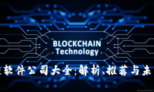 无锡区块链软件公司大全：解析、推荐与未来发展趋势