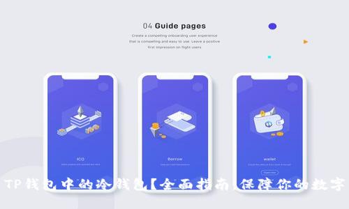 如何使用TP钱包中的冷钱包？全面指南，保障你的数字资产安全