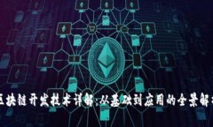 区块链开发技术详解：从