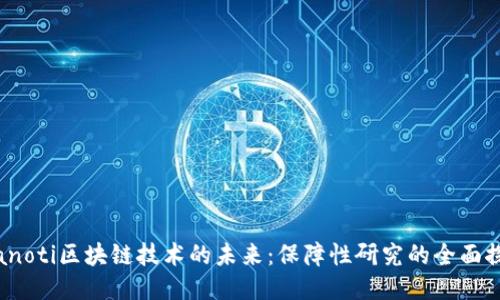bianoti区块链技术的未来：保障性研究的全面探索