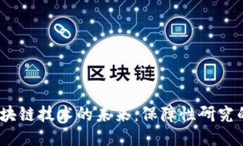 bianoti区块链技术的未来：保障性研究的全面探索