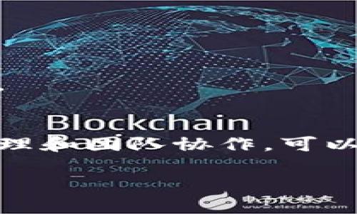   如何在TP钱包中开通多签功能？ / 
 guanjianci TP钱包, 多签功能, 数字资产安全, 钱包设置 /guanjianci 

什么是TP钱包及其多签功能
TP钱包是一个流行的数字资产钱包，支持多种区块链资产的存储、管理和交易。随着数字资产的激增，安全性和便捷性变得尤为重要。多签功能，顾名思义，是指需要多个签名才能进行某项操作，这显著提高了资金的安全性，防止资金被单一用户随意操作。你是不是也在考虑如何提高你的数字资产安全呢？

为什么需要多签功能
想象一下，如果你的个人钱包被黑客攻击，所有的数字资产瞬间消失，那种绝望感是难以形容的。但如果你有多签功能，就可以有效避免这种情况。因为在多签系统中，即使黑客攻破了一个账户，也需要其他账户的授权才能进行操作，从而增加了资金的安全性。

TP钱包中多签功能的开通步骤
开通TP钱包中的多签功能并没有想象中复杂，以下是具体的步骤：

h4步骤一：下载并注册TP钱包/h4
首先，如果你还没有安装TP钱包，可以在各大应用商店下载并注册一个账户。注册过程中，务必牢记你的密码及助记词，这些是恢复钱包的关键。

h4步骤二：进入钱包设置/h4
打开TP钱包后，进入钱包主页，找到右下角的“我”部分，点击进入设置选项。在设置页面中，我们会找到关于钱包管理的相关功能。

h4步骤三：开启多签设置/h4
在设置选项中找到“多签设置”，点击进入后，你会看到相关的说明和操作按钮。点击“开启多签”，系统会要求你设置多签的签名地址和签名数目。一般来说，建议设置为2/3的签名机制，意味着至少需要三个用户中的两个用户来确认交易。

h4步骤四：添加签名地址/h4
此时，你可以添加所有需要参与多签的地址。请确保这些地址是可信的，因为每个签名人都将对你的资产负责。如果你觉得这个过程繁琐，是否在想，每个用户都需要负责吗？实际上，正是因为彼此的信任，才构建起了资产安全的堡垒。

h4步骤五：确认设置/h4
当所有设定完成后，系统会要求你确认设置。当你点击“确认”后，多签功能就正式开启了。通过这一设置，你的资产将受到更为严密的保护。

多签功能的优缺点分析
虽然多签功能为我们的资产增加了安全保障，但其实用性和便捷性也会受到一些影响。下面我们来分析一下多签功能的优缺点。

h4优点/h4
ul
li提高安全性：正如之前提到的，单一用户的错误或恶意行为不会导致资产的全盘损失。/li
li降低信任风险：在团队或组织管理财务时，多个签名可以避免单个用户贪污或滥用权利。/li
li不可逆转性：通过多签机制，任何一笔交易若未获得足够的授权，都无法完成，维护了整个系统的公正性。/li
/ul

h4缺点/h4
ul
li操作复杂性：每次进行交易时都需要额外的参与者确认，这可能产生时间上的延迟。/li
li管理难度：如果多个参与者之间缺乏沟通或者对钱包管理不熟悉，可能导致误操作或无人确认的问题。/li
li费用问题：某些区块链交易可能会因为确认多签而产生额外的手续费。/li
/ul

如何最大化利用多签功能
为了充分利用TP钱包的多签功能，用户需要考虑多个方面：

h4明确参与者的责任/h4
在开启多签功能之前，确保所有参与者明确自己的责任。如果有人忘记了密钥或者助记词，会导致无法进行交易，甚至损失资产。因此，可以建立一个团队内部的信任机制，让每个成员了解其在多签中的角色。

h4定期审计与沟通/h4
团队中的签字人应定期进行沟通，确保持续的信任和透明度。例如，可以设定周期性的会议来讨论资金运作及需进行操作的事项，从而提高团队协作的效率。

h4灵活调整多签机制/h4
根据团队的需求，可以适时调整多签机制，比如增加或减少参与者，以及更改签名数量的要求。在业务发展变化的情况下，灵活的管理能够帮助团队更好地适应市场环境。

总结
在数字资产管理中，TP钱包的多签功能无疑是一个强大的工具，为用户提供了更高的安全性与信任。在设置过程中，虽然可能会遇到一些操作上的阻碍，但通过合理的管理和团队协作，可以有效克服这些挑战。作为一个参与者，你是否也在思考如何为自己的资产增添一层保护呢？希望今天的内容能够帮助你更好地理解多签功能，并在实际操作中得心应手。

多签功能的使用，不仅仅是对数字资产的一种保护，更是一种对团队、对合作伙伴之间信任的体现。让我们在这条数字资产管理的道路上，共同迎接新的挑战与机会！