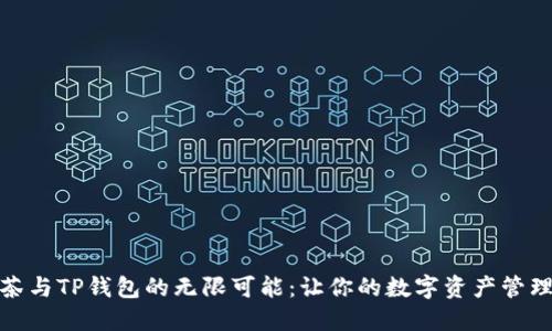 探索抹茶与TP钱包的无限可能：让你的数字资产管理更轻松