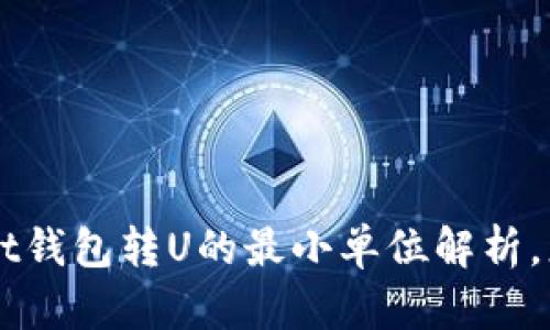 TokenPocket钱包转U的最小单位解析，您了解多少？