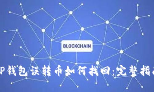 TP钱包误转币如何找回：完整指南