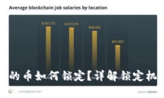 tp钱包以太链的币如何锁定