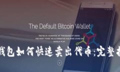 TP钱包如何快速卖出代币：