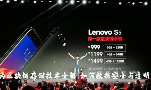 华为区块链存储技术全解：如何数据安全与透明性？