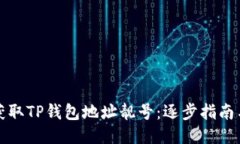 如何获取TP钱包地址靓号：
