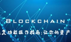 TP钱包恢复功能操作指南：