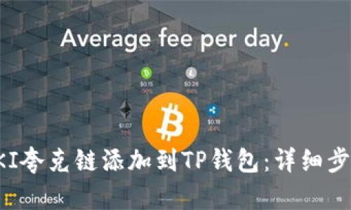 如何将QKI夸克链添加到TP钱包：详细步骤与技巧