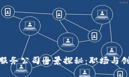 海淀区区块链服务公司全景探秘：职场与创业的优选之地