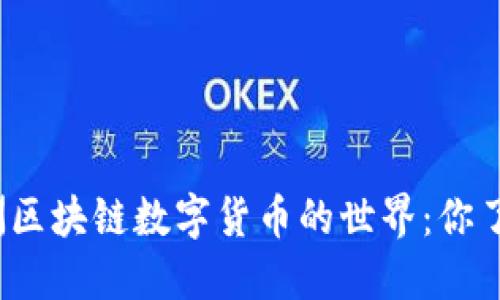 探索澳洲区块链数字货币的世界：你了解多少？