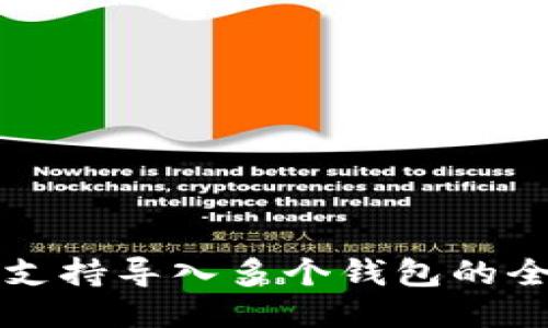 TP钱包支持导入多个钱包的全面指南