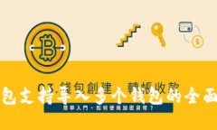 TP钱包支持导入多个钱包的