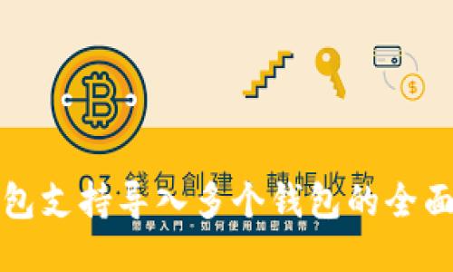 TP钱包支持导入多个钱包的全面指南