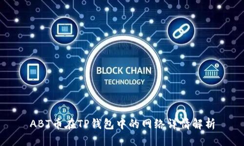 ABT币在TP钱包中的网络详情解析