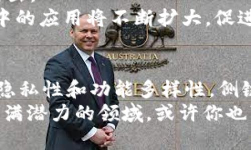 侧链与区块链的关系：深度解析及应用前景

侧链, 区块链技术, 加密货币, 分布式网络/guanjianci

引言：进入区块链的多维世界
近年来，随着比特币和以太坊等加密货币的崛起，区块链技术逐渐走入大众视野。区块链不仅仅是一个技术，它更是一种理念，一种追求去中心化、透明、高效的全新方式。然而，在这个日新月异的领域，侧链的概念逐渐浮出水面，成为区块链发展的重要组成部分。
那么，什么是侧链？它与主链究竟有怎样的关系？在这篇文章中，我们将深入探讨侧链的工作原理、优势及其在区块链生态系统中的应用场景。

一、什么是侧链？
侧链是一种与主区块链（主链）相对独立的区块链。它允许用户在不同的区块链之间转移资产，而无需依赖于中心化的交易所或者其它中介。通过侧链，区块链技术不仅可以扩展现有的功能，还可以在不影响主链的情况下，进行测试与创新。
那么，侧链是如何工作的呢？通俗来说，用户可以将他们的资产（如比特币或以太坊）转移到侧链上，并在侧链上进行交易。这时候，资产会被锁定在主链上，同时在侧链上生成等值的