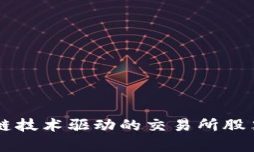 区块链技术驱动的交易所股票分析