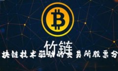 区块链技术驱动的交易所