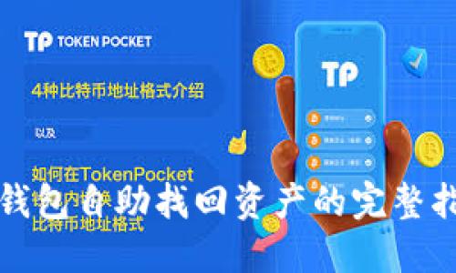 TP钱包自助找回资产的完整指南