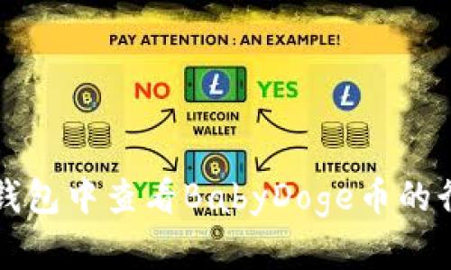 如何在TP钱包中查看BabyDoge币的行情和信息