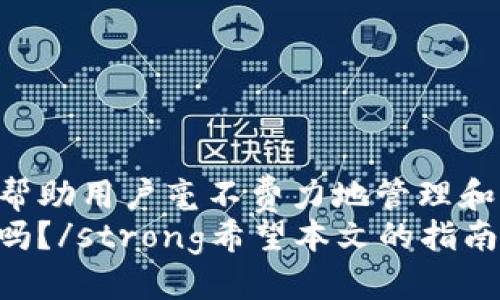 jiaotit如何通过TP钱包购买最新币种：全面指南/jiaotit
TP钱包,买币,区块链,加密货币/guanjianci

引言
在这个数字化飞速发展的时代，加密货币的投资正在吸引越来越多的人。尤其是TP钱包，作为一款广受欢迎的加密货币钱包，提供了便捷的购买及管理数字资产的方式。strong你是不是也想知道怎样通过TP钱包购买最新的币种？/strong本文将带你深入了解这一流程，帮助你轻松掌握在TP钱包上购买新币的技巧。

什么是TP钱包？
TP钱包，全称为“Token Pocket”，是一款兼容多种区块链的加密货币钱包。它支持众多数字货币的存储与交易，尤其在以太坊、EOS、TRON等区块链网络上表现尤为突出。TP钱包不仅支持常见的币种，还在不断更新，添加最新、最热门的数字货币。
strong那么，TP钱包究竟有哪些独特之处呢？/strong首先，TP钱包的用户界面友好，操作简单，非常适合新手用户。同时，它支持去中心化交易（DEX），允许用户之间进行直接交易，减少中介费用。此外，TP钱包的安全性也非常高，通过私钥管理用户资产，确保你的数字财富安全无忧。

购买加密货币的步骤
在了解了TP钱包的基本信息后，我们来看看通过TP钱包购买最新币的具体步骤吧！

h41. 下载并安装TP钱包/h4
首先，你需要在手机应用商店或者TP钱包官网上下载并安装TP钱包。下载安装后，打开应用，你将被要求创建一个新钱包或者导入现有钱包。如果你是首次使用，选择“创建新钱包”。
在创建新钱包的过程中，请牢记你的助记词。这是你恢复钱包的唯一凭证，务必要妥善保管。

h42. 充值资金到钱包/h4
在拥有TP钱包后，你需要向钱包中充值一定的法定货币或者其他的数字货币，用于购买新币。你可以通过主流的支付方式（如银行转账、信用卡或其他加密货币）将资金转入钱包。
在TP钱包内，选择“资产”选项，然后点击“充值”。系统会为你提供相关的充值地址，确保将资金发送到正确的地址，以避免不必要的损失。

h43. 浏览最新币种/h4
充值完成后，接下来就是寻找最新的币种。在TP钱包中，你可以通过“发现”或“市场”选项查看当前市场上流通的数字货币。
TP钱包会定期更新最新币种的信息，你可以轻松找到那些刚刚上市的新币种。strong是否有一款新币吸引了你的注意呢？/strong

h44. 购买新币/h4
一旦你决定了要购买的币种，选择该币种后，点击“购买”选项。系统会要求你输入购买的数量以及支付方式。你可以选择使用钱包内的余额或其他币种进行购买。
在确认交易之前，请认真核对交易信息，包括数量、价格、手续费等。确认无误后，点击“确认交易”。

h45. 交易确认及资产管理/h4
当交易发起后，你的购买请求将被发送到区块链网络进行确认。根据区块链的不同，确认时间可能会有所不同。一般情况下，网络越繁忙，确认时间也会越长。
交易确认后，你的账户将会更新，并显示你新购买的币种。这时，你可以在TP钱包内查看你的资产总额，以及各个币种的具体情况。

怎样确保交易安全？
虽然TP钱包提供了良好的安全性，但作为用户，我们仍需保持警觉。strong你是否意识到保护自己的数字资产同样重要？/strong以下是一些安全建议：
ul
    li秘密保存助记词和私钥，切勿泄露给他人。/li
    li定期更新你的TP钱包应用，确保使用最新版，修复已知漏洞。/li
    li不要轻信陌生的链接和邮件，避免钓鱼攻击。/li
    li开启双重验证（2FA），为账户增加一层安全防护。/li
/ul

总结
通过TP钱包购买最新币种的过程其实相对简单，但在此过程中，我们需要保持谨慎，确保资金安全。TP钱包作为一个便捷、快速的加密钱包，能够帮助用户毫不费力地管理和交易数字资产。
无论你是刚入门的投资者，还是经验丰富的加密货币爱好者，TP钱包都为你提供了一个绝佳的平台。strong你准备好开始你的加密投资之旅了吗？/strong希望本文的指南能够帮助你在TP钱包中顺利购买到你心仪的最新币种，祝你在数字货币的世界里乘风破浪！