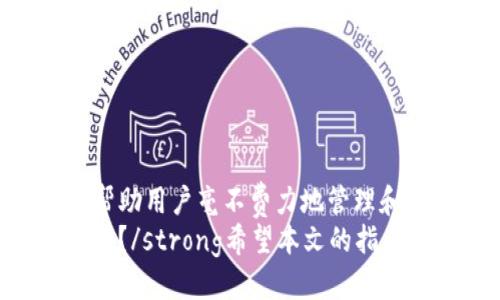 jiaotit如何通过TP钱包购买最新币种：全面指南/jiaotit
TP钱包,买币,区块链,加密货币/guanjianci

引言
在这个数字化飞速发展的时代，加密货币的投资正在吸引越来越多的人。尤其是TP钱包，作为一款广受欢迎的加密货币钱包，提供了便捷的购买及管理数字资产的方式。strong你是不是也想知道怎样通过TP钱包购买最新的币种？/strong本文将带你深入了解这一流程，帮助你轻松掌握在TP钱包上购买新币的技巧。

什么是TP钱包？
TP钱包，全称为“Token Pocket”，是一款兼容多种区块链的加密货币钱包。它支持众多数字货币的存储与交易，尤其在以太坊、EOS、TRON等区块链网络上表现尤为突出。TP钱包不仅支持常见的币种，还在不断更新，添加最新、最热门的数字货币。
strong那么，TP钱包究竟有哪些独特之处呢？/strong首先，TP钱包的用户界面友好，操作简单，非常适合新手用户。同时，它支持去中心化交易（DEX），允许用户之间进行直接交易，减少中介费用。此外，TP钱包的安全性也非常高，通过私钥管理用户资产，确保你的数字财富安全无忧。

购买加密货币的步骤
在了解了TP钱包的基本信息后，我们来看看通过TP钱包购买最新币的具体步骤吧！

h41. 下载并安装TP钱包/h4
首先，你需要在手机应用商店或者TP钱包官网上下载并安装TP钱包。下载安装后，打开应用，你将被要求创建一个新钱包或者导入现有钱包。如果你是首次使用，选择“创建新钱包”。
在创建新钱包的过程中，请牢记你的助记词。这是你恢复钱包的唯一凭证，务必要妥善保管。

h42. 充值资金到钱包/h4
在拥有TP钱包后，你需要向钱包中充值一定的法定货币或者其他的数字货币，用于购买新币。你可以通过主流的支付方式（如银行转账、信用卡或其他加密货币）将资金转入钱包。
在TP钱包内，选择“资产”选项，然后点击“充值”。系统会为你提供相关的充值地址，确保将资金发送到正确的地址，以避免不必要的损失。

h43. 浏览最新币种/h4
充值完成后，接下来就是寻找最新的币种。在TP钱包中，你可以通过“发现”或“市场”选项查看当前市场上流通的数字货币。
TP钱包会定期更新最新币种的信息，你可以轻松找到那些刚刚上市的新币种。strong是否有一款新币吸引了你的注意呢？/strong

h44. 购买新币/h4
一旦你决定了要购买的币种，选择该币种后，点击“购买”选项。系统会要求你输入购买的数量以及支付方式。你可以选择使用钱包内的余额或其他币种进行购买。
在确认交易之前，请认真核对交易信息，包括数量、价格、手续费等。确认无误后，点击“确认交易”。

h45. 交易确认及资产管理/h4
当交易发起后，你的购买请求将被发送到区块链网络进行确认。根据区块链的不同，确认时间可能会有所不同。一般情况下，网络越繁忙，确认时间也会越长。
交易确认后，你的账户将会更新，并显示你新购买的币种。这时，你可以在TP钱包内查看你的资产总额，以及各个币种的具体情况。

怎样确保交易安全？
虽然TP钱包提供了良好的安全性，但作为用户，我们仍需保持警觉。strong你是否意识到保护自己的数字资产同样重要？/strong以下是一些安全建议：
ul
    li秘密保存助记词和私钥，切勿泄露给他人。/li
    li定期更新你的TP钱包应用，确保使用最新版，修复已知漏洞。/li
    li不要轻信陌生的链接和邮件，避免钓鱼攻击。/li
    li开启双重验证（2FA），为账户增加一层安全防护。/li
/ul

总结
通过TP钱包购买最新币种的过程其实相对简单，但在此过程中，我们需要保持谨慎，确保资金安全。TP钱包作为一个便捷、快速的加密钱包，能够帮助用户毫不费力地管理和交易数字资产。
无论你是刚入门的投资者，还是经验丰富的加密货币爱好者，TP钱包都为你提供了一个绝佳的平台。strong你准备好开始你的加密投资之旅了吗？/strong希望本文的指南能够帮助你在TP钱包中顺利购买到你心仪的最新币种，祝你在数字货币的世界里乘风破浪！