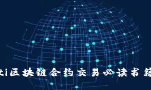 baioti区块链合约交易必读书籍推荐