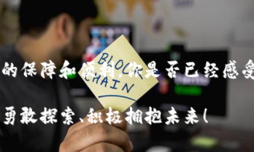   区块链数据记录系统：未来信息透明化的新选择 / 

 guanjianci 区块链, 数据记录系统, 信息透明化, 去中心化 /guanjianci 

引言

在当前信息爆炸的时代，如何确保数据的安全性和透明度，成为了许多行业亟待解决的问题。区块链技术以其独特的去中心化特性，逐渐被各行各业所采用，尤其是在数据记录系统方面。我们是否可以说，区块链是信息透明化的未来选择？

什么是区块链？

区块链是一种分布式数据库技术，具备去中心化、不可篡改和透明性等特点。简单来说，区块链将数据以区块的形式存储起来，并通过加密技术确保数据的安全性和隐私性。当数据记录被添加到区块链时，它就不可更改，这一特性使得区块链非常适用于各种需要高安全标准的数据记录系统。

区块链数据记录系统的优势

我们在讨论区块链数据记录系统时，首先要认清其优势。与传统的数据记录方式相比，区块链机制能够提供极大的透明度和安全性。你是否尝试过用中心化系统记录数据的尴尬和不安？每次数据的更新和修改，是否都让你担心数据的完整性和合规性？

区块链通过加密和共识机制，确保了数据的真实性和准确性。数据一旦被记录到区块链上，就不可被修改，这使得历史记录可以被追踪和验证。此外，区块链还允许多方参与者共享数据，无需中介，从而降低了成本，提高了效率。试想一下，信息流转的高效性带来的便利，是不是让你感到期待？

主要的区块链数据记录系统

那么，市面上有哪些值得关注的区块链数据记录系统呢？下文将为您介绍几种具有代表性的区块链平台，它们不仅在技术上具备优势，还在各自的领域中表现出色。

h41. Ethereum（以太坊）/h4

以太坊是一个开源的区块链平台，允许开发者构建和部署智能合约和去中心化应用（DApps）。以太坊的灵活性和功能性使其成为各类数据记录系统的理想选择，尤其是在财务、供应链管理等领域。你是否也考虑过将你的数据记录需求与以太坊结合起来，以实现更高效的管理？

h42. Hyperledger Fabric/h4

Hyperledger Fabric 是针对企业需求设计的一个区块链框架，主要用于支持跨组织的业务网络。该平台的可插拔架构和模块化设计，使得其特别适合用于需要高安全性的企业数据记录系统。它的隐私保护机制，是否让你感到企业级应用的可能性大大增加？

h43. Corda/h4

Corda 是由R3公司开发的区块链平台，主要用于金融服务领域。Corda 的设计理念是确保交易双方完全控制自己的数据，加强了隐私性。这一特性在金融交易中尤为重要，是否能让你想到在金融行业中的更多应用场景？

h44. EOS.IO/h4

EOS.IO 是一个高性能的区块链平台，旨在支持大规模的去中心化应用。由于其高交易速率和低延迟，EOS.IO 正逐渐被越来越多的开发者所采用。想象一下，在区块链上运行数据记录应用的速度是否能提升你的数据操作体验？

区块链数据记录系统的应用领域

区块链数据记录系统的应用前景非常广泛。接下来，我们将探讨几个最具潜力的应用领域。

h41. 财务与会计/h4

在财务行业，使用区块链可以实现交易记录的实时更新和自动对账。其透明性和不可篡改性大大提升了信任度。你是否曾经因为财务报表不清晰而感到困惑？区块链将有望在此方面带来突破性进展。

h42. 供应链管理/h4

在供应链管理中，区块链能够追踪产品从制造到销售的每一个环节，确保信息的真实性和可靠性。这种透明化的管理方式，不仅提高了效率，也增强了消费者的信任。想象一下，当消费者知道自己购买的产品每一步都经历了审核与验证时，心中的疑虑还能否存在？

h43. 医疗数据管理/h4

在医疗领域，区块链能保证患者数据的安全和隐私。通过区块链，医生可以实时获取患者病历，而患者也能够控制自己的数据是否被分享。这样的数据共享机制，是否能让你对医疗服务的安全性感到更加放心？

h44. 版权保护/h4

在数字内容创作领域，区块链可以用来记录版权信息，确保创作者的权益受到保护。在这种机制下，正版内容的传播和使用将会得到更好的监管，打击盗版行为。你是否也希望在创作中拥有更加公平的环境？

用户在选择区块链数据记录系统时应考虑的因素

在选择合适的区块链数据记录系统时，用户需要考虑多个关键因素。首先，安全性与隐私是用户最关心的问题之一，确保数据不被未授权访问至关重要。你认为在这个信息时代，安全性的重要性是否愈发明显？

其次，用户还应考虑系统的可扩展性和性能。如果系统无法处理大量并发交易，很可能会影响业务运营的效率。你是否觉得，系统的响应速度直接关系到用户体验的好坏？

此外，平台的易用性和技术支持也是选择时不可忽视的因素。用户需要考虑到如何快速上手以及能否获得及时的技术支持。你是不是也认为，技术的易用性将直接影响到企业的创新能力？

结论

综上所述，区块链数据记录系统的兴起为我们带来了信息透明化的新选择。无论是在财务、供应链管理，还是医疗和版权保护领域，区块链都能提供更多的保障和便利。你是否已经感受到了区块链技术带来的变革？在未来的日子里，我们将在各个行业中看到区块链系统的更多实用案例，期待它能给我们的生活带来更多的变化和惊喜！

无论是企业还是个人，理解区块链数据记录系统，将为我们在这信息时代中把握住机会、应对挑战提供了强有力的支持。期待你在这个新的科技浪潮中，勇敢探索、积极拥抱未来！