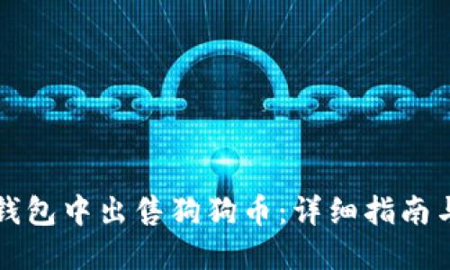 如何在TP钱包中出售狗狗币：详细指南与视频教程