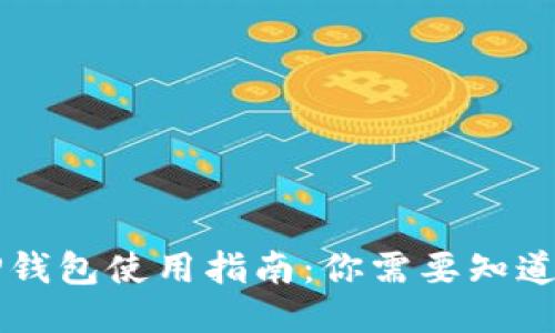 国内TP钱包使用指南：你需要知道的一切