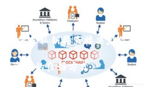   TP钱包私钥位置揭秘：如何安全查看和保护你的私钥 / 

 guanjianci TP钱包, 私钥, 数字货币, 钱包安全 /guanjianci 

引言

数字货币的兴起使得钱包的使用变得日益普遍，TP钱包作为其中一种流行的数字货币钱包，自然吸引了大批用户。在使用TP钱包进行数字资产管理时，你一定遇到过一个关键问题：私钥究竟在哪里查看？而私钥的安全性又该如何保障？

这篇文章将深入探讨TP钱包中私钥的查看方法和保护措施，以及一些你在使用过程中可能会遇到的疑惑和解决方案。你是不是也曾在想，如何安全地管理我的数字资产？

什么是TP钱包？

首先，让我们了解一下TP钱包。TP钱包是一种多功能的数字货币钱包，它不仅支持多种主流的区块链资产，还提供安全、便捷的管理体验。它的用户界面友好，适合新手和专业人士使用。TP钱包还具备去中心化的特点，即用户对自己的资产拥有完全的控制权，这就意味着私钥的重要性不言而喻。

私钥的概念

在讲述TP钱包的私钥之前，你是否了解什么是私钥？私钥是一个由字母和数字组成的字符串，它可以让你访问和管理你的数字资产。这就好比你的银行账户密码，只有掌握了私钥，才能对你的资金进行转账、交易等操作。因此，私钥的安全性至关重要。

TP钱包私钥如何查看？

那么，问题来了——你该如何在TP钱包中查看私钥呢？这其实是一个简单的过程。首先，确保你已经下载并安装了TP钱包。如果还没有，那么你需要先去应用商店下载和安装。

接下来，按照以下步骤进行操作：

ol
    li打开TP钱包应用，并使用你的账户登录。/li
    li在主界面中，点击右下角的“我”选项。/li
    li接着，找到并点击“钱包管理”或“设置”选项。/li
    li在“钱包管理”中，选择你想要查看私钥的钱包地址。/li
    li在该钱包的详情页面中，通常会有显示私钥的选项，你可以选择“显示私钥”或类似的按钮。/li
/ol

不过，值得提醒的是，私钥是非常敏感的信息。不要在不安全的环境中查看或分享你的私钥。你是否想过，如果私钥被他人获取，你的资产将面临怎样的风险？

保护私钥的安全性

私钥的安全性关乎着数字资产的安全，因此保护私钥至关重要。以下是一些保管私钥的建议：

ul
    listrong备份你的私钥：/strong将私钥在多个安全的地方备份，例如纸质记录、USB硬盘等，但注意要避免网络连接。/li
    listrong使用冷钱包：/strong如果你有大量的数字资产，可以考虑将其存储在冷钱包中，这是一种离线的钱包，更加安全。/li
    listrong定期更换私钥：/strong虽然这可能不会频繁进行，但考虑到可能的安全漏洞，定期更换私钥也是一个好主意。/li
    listrong保持软件更新：/strong确保你的TP钱包始终保持最新版本，以防止安全漏洞。/li
/ul

常见问题解答

在使用TP钱包时，你可能会遇到一些常见问题。以下是针对这些问题的解答：

h41. 如果我忘记了我的私钥应该怎么办？/h4
遗憾的是，一旦你忘记了私钥，通常情况下就无法找回你的资产。所以，一定要妥善保管好你的私钥和助记词。

h42.我可以将私钥分享给他人吗？/h4
绝对不可以！私钥是你访问和控制资产的唯一凭证，任何人得到它，你的资产都会面临被盗的风险。

h43. 有哪些工具可以帮助管理私钥？/h4
有一些硬件钱包和软件工具可以帮助你安全存储和管理私钥，例如Ledger、Trezor等硬件钱包，相对更加安全。

结语

在这个数字资产迅猛发展的时代，了解如何查看和保护你的TP钱包私钥显得尤为重要。记住，私钥是你数字资产的钥匙，安全的管理和保护私钥将直接决定你的资产安全。你是不是也理解了私钥的重要性？希望本文能为你在数字货币的世界中提供有价值的参考。

如果你对TP钱包的使用或其他数字货币相关的问题有任何疑问，欢迎随时分享你的想法或提出问题！共同交流，是我们更好理解数字资产的良好方式。