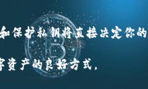   TP钱包私钥位置揭秘：如何安全查看和保护你的私钥 / 

 guanjianci TP钱包, 私钥, 数字货币, 钱包安全 /guanjianci 

引言

数字货币的兴起使得钱包的使用变得日益普遍，TP钱包作为其中一种流行的数字货币钱包，自然吸引了大批用户。在使用TP钱包进行数字资产管理时，你一定遇到过一个关键问题：私钥究竟在哪里查看？而私钥的安全性又该如何保障？

这篇文章将深入探讨TP钱包中私钥的查看方法和保护措施，以及一些你在使用过程中可能会遇到的疑惑和解决方案。你是不是也曾在想，如何安全地管理我的数字资产？

什么是TP钱包？

首先，让我们了解一下TP钱包。TP钱包是一种多功能的数字货币钱包，它不仅支持多种主流的区块链资产，还提供安全、便捷的管理体验。它的用户界面友好，适合新手和专业人士使用。TP钱包还具备去中心化的特点，即用户对自己的资产拥有完全的控制权，这就意味着私钥的重要性不言而喻。

私钥的概念

在讲述TP钱包的私钥之前，你是否了解什么是私钥？私钥是一个由字母和数字组成的字符串，它可以让你访问和管理你的数字资产。这就好比你的银行账户密码，只有掌握了私钥，才能对你的资金进行转账、交易等操作。因此，私钥的安全性至关重要。

TP钱包私钥如何查看？

那么，问题来了——你该如何在TP钱包中查看私钥呢？这其实是一个简单的过程。首先，确保你已经下载并安装了TP钱包。如果还没有，那么你需要先去应用商店下载和安装。

接下来，按照以下步骤进行操作：

ol
    li打开TP钱包应用，并使用你的账户登录。/li
    li在主界面中，点击右下角的“我”选项。/li
    li接着，找到并点击“钱包管理”或“设置”选项。/li
    li在“钱包管理”中，选择你想要查看私钥的钱包地址。/li
    li在该钱包的详情页面中，通常会有显示私钥的选项，你可以选择“显示私钥”或类似的按钮。/li
/ol

不过，值得提醒的是，私钥是非常敏感的信息。不要在不安全的环境中查看或分享你的私钥。你是否想过，如果私钥被他人获取，你的资产将面临怎样的风险？

保护私钥的安全性

私钥的安全性关乎着数字资产的安全，因此保护私钥至关重要。以下是一些保管私钥的建议：

ul
    listrong备份你的私钥：/strong将私钥在多个安全的地方备份，例如纸质记录、USB硬盘等，但注意要避免网络连接。/li
    listrong使用冷钱包：/strong如果你有大量的数字资产，可以考虑将其存储在冷钱包中，这是一种离线的钱包，更加安全。/li
    listrong定期更换私钥：/strong虽然这可能不会频繁进行，但考虑到可能的安全漏洞，定期更换私钥也是一个好主意。/li
    listrong保持软件更新：/strong确保你的TP钱包始终保持最新版本，以防止安全漏洞。/li
/ul

常见问题解答

在使用TP钱包时，你可能会遇到一些常见问题。以下是针对这些问题的解答：

h41. 如果我忘记了我的私钥应该怎么办？/h4
遗憾的是，一旦你忘记了私钥，通常情况下就无法找回你的资产。所以，一定要妥善保管好你的私钥和助记词。

h42.我可以将私钥分享给他人吗？/h4
绝对不可以！私钥是你访问和控制资产的唯一凭证，任何人得到它，你的资产都会面临被盗的风险。

h43. 有哪些工具可以帮助管理私钥？/h4
有一些硬件钱包和软件工具可以帮助你安全存储和管理私钥，例如Ledger、Trezor等硬件钱包，相对更加安全。

结语

在这个数字资产迅猛发展的时代，了解如何查看和保护你的TP钱包私钥显得尤为重要。记住，私钥是你数字资产的钥匙，安全的管理和保护私钥将直接决定你的资产安全。你是不是也理解了私钥的重要性？希望本文能为你在数字货币的世界中提供有价值的参考。

如果你对TP钱包的使用或其他数字货币相关的问题有任何疑问，欢迎随时分享你的想法或提出问题！共同交流，是我们更好理解数字资产的良好方式。