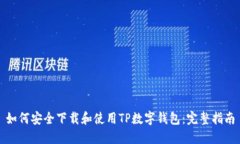 如何安全下载和使用TP数字