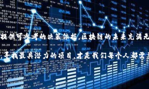 bianji区块链模型评测标准全面解析：提升项目成功率的关键/bianji

区块链, 模型评测, 评测标准, 项目成功/guanjianci

引言
在当今数字经济的时代，区块链作为一项颠覆性的技术，正在吸引越来越多的关注。许多企业和开发者都希望借助区块链技术实现业务的转型与创新。然而，如何评测一个区块链模型的优劣？这就需要一套科学合理的评测标准。本文将围绕区块链模型评测标准进行详细剖析，帮助读者更好地理解这一重要话题。

区块链模型的概念
首先，我们有必要对“区块链模型”进行界定。区块链模型通常指的是构建区块链应用或平台所依赖的架构与算法。在这个模型中，不同节点之间的数据如何传递、验证和存储是关键因素。因此，了解这些模型的基本特征将有助于我们制定相应的评测标准。你是不是也认为，了解基本概念是评测的第一步？

评测标准的重要性
在评价一个区块链项目时，评测标准如同一把尺子，帮助行业内的专家、投资者和用户通过清晰的指标来判断项目的质量和潜力。而不论是技术开发者还是投资者，若无法依靠标准判断区块链模型的优劣，岂不是会增加决策的风险？

区块链模型评测的关键标准
那么，哪些评测标准是我们应该重点关注的呢？按照不同的维度，区块链模型的评测标准可以大致分为以下几个方面：

1. 安全性
无论是哪种类型的区块链，安全性都是至关重要的。一方面，区块链的设计应该抵御恶意攻击，防止数据篡改；另一方面，用户的信息安全与资金安全也应当得到保障。我们可以通过以下指标来评测安全性：
ul
    listrong密码学算法的强度：/strong在区块链中，安全性常常依赖于强大的密码学算法，评测时需评估其抗破解能力。/li
    listrong共识机制的可靠性：/strong选择合适的共识机制（如PoW、PoS等）将直接影响到网络的安全性与效率。/li
    listrong审计和漏洞评估：/strong通过代码审计和渗透测试，确保没有潜在的漏洞存在。/li
/ul

2. 可扩展性
在区块链进入广泛应用阶段后，可扩展性成为决定其成败的因素之一。若一个区块链模型不能处理足够的交易量，将在商业环境中面临困境。我们可以考虑以下标准来评测可扩展性：
ul
    listrong交易处理速度：/strong每秒处理的交易数量(TPS)是评测区块链性能的重要指标。/li
    listrong网络延迟：/strong交易确认所需的时间也在一定程度上影响了用户体验。/li
/ul

3. 互操作性
在不同区块链之间进行数据和资产的交换是未来区块链发展的重要趋势。因此，评测区块链模型的互操作性显得尤为重要。以下是一些值得关注的指标：
ul
    listrong支持的协议：/strong区块链是否能够支持多种协议和标准，从而实现互联互通。/li
    listrong桥接功能：/strong能否创建中介服务，使不同链上的资产进行合法流动。/li
/ul

4. 用户体验
最终，用户体验是决定区块链应用能否成功的重要因素。即使技术再先进，如果用户使用过程中感到不便，也难以普及。我们可以用以下几个方面进行评测：
ul
    listrong易用性：/strong系统界面的友好程度，以及用户在操作中的方便性。/li
    listrong支持与培训：/strong是否提供足够的支持和培训材料，帮助用户更快上手。/li
/ul

5. 成本效益
成本也是评价区块链模型时不可忽视的一个方面。尤其当商业应用涉及到盈利问题时，开发与运营成本直接关系到项目的可持续发展。我们可以考量以下几个指标：
ul
    listrong交易费用：/strong每笔交易的成本，以及在网络拥堵时费用的变化。/li
    listrong维护与升级成本：/strong系统后期维护需要的资源投入。/li
/ul

6. 合规性
合规性是影响区块链项目成功的重要因素，尤其是在金融等高度监管的行业中。区块链模型的评测标准中合规性的具体表现包括：
ul
    listrong符合监管要求：/strong确保模型在设计上符合当地法律法规。/li
    listrong用户隐私保护：/strong在数据收集与存储过程中，应充分考虑用户的隐私需求。/li
/ul

区块链评测的未来发展趋势
随着技术的不断进步，区块链的评测标准也应当与时俱进。未来，我们可能会看到以下几个趋势：
ul
    listrong标准化：/strong行业内可能会逐步形成统一的评测标准，使得评测过程更加透明./li
    listrong人工智能与评价：/strongAI将会参与到评测过程中，通过自动化的方式提升评测效率。/li
/ul

结论
在当今快速变化的科技环境中，区块链的评测不可忽视。通过明确的评测标准，不仅能够帮助开发者自己的区块链模型，也能为投资者提供可参考的决策依据。区块链的未来充满无限可能，不妨从这些评测标准开始，携手迎接新的商业变革。你是不是也期待，借助这些标准，在飞速发展的区块链浪潮中乘风破浪呢？

最终，希望本文能够帮助读者更深入地理解区块链模型评测标准，提升思维的广度和深度。在区块链技术的浩瀚海洋中，把握评测标准，寻找最具潜力的项目，才是我们每个人都需要不断追求的目标。 

感谢您的阅读，希望能引发您对区块链模型评测更深入的思考与探讨！