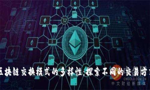 区块链交换模式的多样性：探索不同的交易方式