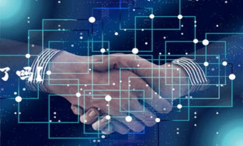    TP钱包领空投的全攻略：轻松获取数字资产  / 

 guanjianci  TP钱包, 空投, 数字资产, 加密货币  /guanjianci 

引言：什么是TP钱包和空投？
在当今的数字货币世界，TP钱包（TokenPocket Wallet）作为一个多功能的加密货币钱包，越来越受到用户的青睐。它不仅支持多种区块链资产的存储和管理，还具备了参与空投的强大功能。那么，什么是空投呢？简单来说，空投是项目方向持有特定代币的用户免费发放新的代币或资产的一种营销方式。这是一种吸引用户、提高代币曝光率的有效手段。你是不是也想知道如何在TP钱包中顺利领取这些空投呢？

TP钱包的基本功能介绍
TP钱包除了支持主流的比特币（BTC）、以太坊（ETH）等以及众多山寨币的存储外，还提供了去中心化应用（DApp）的使用功能，方便用户进行交易、游戏以及其他区块链操作。此外，TP钱包用户可以通过单一界面管理多个地址，获取实时的市场数据，具有非常高的使用便利性。

如何注册并使用TP钱包
在领取空投之前，你需要先下载安装并注册TP钱包。以下是简单的步骤：
ol
    li访问TP钱包官网或者应用商店，下载并安装TP钱包应用。/li
    li根据提示创建一个新钱包，牢记你的助记词，这是你安全的保障。/li
    li如果你已经有钱包，可以选择导入钱包，并输入你的助记词。/li
/ol

领取空投的条件与准备工作
通常情况下，参与空投的项目会设定一定的条件，例如需要持有指定的代币、关注项目的社交媒体账号、参与社区活动等。下面是一些常见的空投条件：
ul
    li持有特定的加密货币。/li
    li在社交平台上关注项目的账号。/li
    li完成指定的任务，如转发、评论、填写问卷等。/li
/ul
在进行空投之前，确保你的TP钱包中已经具备了所需的代币，并注意空投的截止时间。要不然，可能会错过获得新币的机会。

如何在TP钱包领取空投
下面我们将详细介绍如何在TP钱包中领取空投，步骤简洁易懂：
ol
    li确认所需代币：查看确认需要持有的代币，确保你已经在TP钱包中正确存储。/li
    li访问项目官网：访问你正在关注的项目的官方网站，了解具体的空投信息。/li
    li填写空投申请表：根据项目要求，填写相应的空投申请表格，通常需要提供你的钱包地址。/li
    li完成社交媒体任务：如果有要求，参与项目的社交媒体活动或任务，这将有助于你增加获空投的几率。/li
    li耐心等待：提交申请之后，通常需要等待一段时间，项目方会在规定时间内审查申请并发放空投。/li
/ol

注意事项：避免空投诈骗
虽然空投是获取数字资产的便捷方式，但市场上也存在许多诈骗项目。为了保护你的资金安全，以下是一些防范建议：
ul
    li永远不要向任何人提供你的私钥或助记词。/li
    li仔细核实项目背景，确保其真实性。/li
    li在进行任何操作前，仔细阅读空投的条款和条件。/li
/ul
你是否曾经碰到过空投诈骗？在积极参与的同时，提高警惕是非常必要的。

总结与展望：TP钱包的未来
TP钱包无疑是一个极具潜力的数字资产管理工具，未来随着区块链技术的不断发展，它将会拥有更加丰富的功能与更广阔的应用场景。参与空投是了解和获取加密货币的良好切入点，但也需要我们更加理智和谨慎。
在这个瞬息万变的市场中，你是否已经准备好迎接更多的数字资产和机会？与你的朋友分享这些知识，让更多人了解TP钱包与空投的魅力吧！

结语：你的空投之旅从TP钱包开始
通过上述内容，你应该掌握了在TP钱包中领取空投的基本方法和注意事项了。希望这篇指南能为你带来帮助，让你在数字资产的世界里畅行无阻。每一次的空投，都是一次新的机遇。你准备好了吗？

每一次的浏览和参与，都是在为你未来的资产增值铺路。那么，在这个充满机遇的市场中，你会选择怎样的策略来获取数字资产呢？