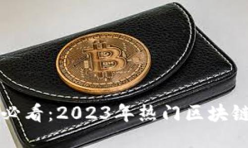 科技小白必看：2023年热门区块链产品推荐