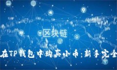 如何在TP钱包中购买小币：