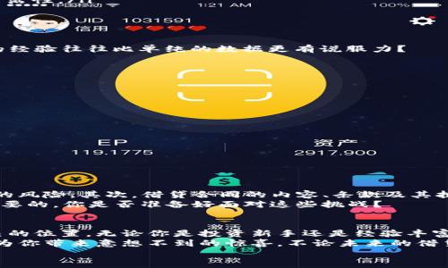   TP钱包借贷平台全解析：如何选择最佳借贷方案？ / 

 guanjianci TP钱包, 借贷平台, 加密货币, 投资理财 /guanjianci 

引言
在这个数字化时代，加密货币已经成为了许多人投资与交易的首选。而随之而来的便是各种相关服务的出现，其中最为引人注目的便是借贷平台。尤其是在TP钱包中，借贷服务给用户带来了便利，也创造了新的投资机会。不过，在这个琳琅满目的选择中，如何选择最适合自己的借贷方案呢？

什么是TP钱包？
TP钱包，作为一个新兴的数字资产管理工具，不仅支持多种加密货币的存储和交易，还提供诸如借贷、兑换等多功能服务。这种钱包因其友好的用户界面和良好的安全性，逐渐赢得了大量用户的青睐。而借贷功能则是TP钱包的一大亮点，用户可以在平台上将自己的资产进行借出，也可以申请贷款，以实现资金的灵活运用。

TP钱包借贷平台的运作机制
想必很多用户对借贷平台的背后运作机制充满好奇。在TP钱包中，借贷平台通常采用去中心化的模式，即通过智能合约实现借贷交易。这意味着借贷双方的交易不再依赖于传统金融机构，而是通过区块链技术确保交易的透明性与安全性。 你是不是也认为这种去中心化的模式，能有效降低贷款的风险和成本？

为什么选择TP钱包的借贷平台？
选择TP钱包的借贷平台，有几个不可忽视的优点：
ul
    listrong便捷性：/strong在TP钱包中，用户只需几个简单的步骤便能完成借贷操作，无需经历繁杂的申请流程。/li
    listrong收益性：/strong如果你有闲置的加密资产，可以通过债务利息获取额外收益，这是传统银行所无法比拟的。/li
    listrong安全性：/strong基于区块链的核心技术，所有交易都在一个透明且不可篡改的环境中进行，无论是在借款还是出借资产的过程中，用户的安全性都能得到一定保障。/li
    listrong流动性：/strong在TP钱包的借贷平台上，用户随时都可以选择借款或是出借，流动性极强，为个人的资金运用提供了极大的灵活性。/li
/ul

如何判断借贷平台的可信度？
选择一个可信赖的借贷平台是确保资金安全的重要一步。那么，如何去判断呢？
首先，查看平台的用户评价与反馈。与其他用户的互动是了解平台信任度的重要途径，正如古语所言：“众口铄金”。你是不是也同意，很多人的经验往往比单纯的数据更有说服力？
其次，关注平台的透明度。一个好的借贷平台，应该能够清晰地向用户展示贷款利率、费用结构以及相关的风险提示。
最后，要考察平台的技术支持。毕竟，加密货币的安全性与其技术架构息息相关。选择那些公共审计过、技术成熟的平台，相对更为安全。

如何在TP钱包中进行借贷操作？
在TP钱包中进行借贷操作其实非常简单，只需按照以下步骤进行即可：
ol
    listrong注册并登录：/strong首先，你需要下载安装TP钱包，并完成注册与身份验证。/li
    listrong充值资产：/strong确保你的钱包中已充值足够的加密资产以供借贷使用。/li
    listrong选择借贷功能：/strong在钱包的不同功能中，找到“借贷”栏目，点击进入。/li
    listrong填写申请：/strong根据自身需求，填写借款金额和期限等信息，然后提交申请。/li
    listrong确认交易：/strong在系统审核后，确认借款条款并进行交易。此时，你的资金便会迅速到账。/li
/ol

借贷过程中的风险
尽管TP钱包的借贷平台提供了诸多便利，但仍需警惕潜在风险。首先，市场波动是不可避免的，借款人需考虑持有资产的价值波动可能带来的风险。其次，借贷合同的内容、条款及其执行或许会存在不透明的情况，因此在签署合同时一定要仔细阅读，细致确认。
有时候，借款人获取的利率可能看起来非常诱人，但是否在隐含的费用上有所体现，这都是值得关注的。因此，仔细分析每一个细节是至关重要的。你是否准备好面对这些挑战？

总结
总而言之，TP钱包的借贷平台为我们提供了一种全新的资产管理与投资方式，无论是借款还是出借，都能在数字货币的世界中找到适合自己的位置。无论你是投资新手还是经验丰富的专业人士，在选择借贷平台时都需要保持理智与谨慎。
在这个信息爆炸的时代，选择一个适合自己的借贷方案并不容易，但通过全面了解TP钱包的借贷平台特性、操作流程和潜在风险，或许可以为你带来意想不到的惊喜。不论未来的借贷市场如何变化，有一点是肯定的，那就是灵活与透明将是我们追求的目标。
要不要尝试一下？或许这样的新体验会让你在数字货币的世界中，收获到更多的财富与智慧。